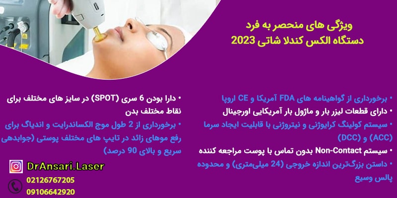لیزر موهای زائد با دستگاه الکس کندلا در ونک