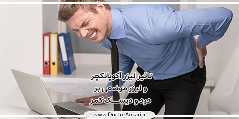 درمان لیزر اکوپانکچر