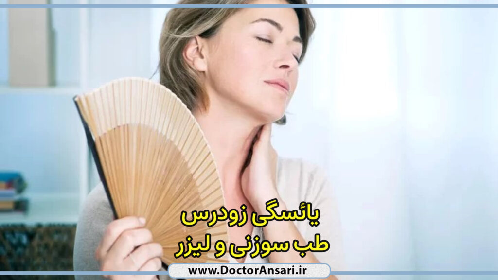 درمان و پیشگیری از یائسگی زودرس